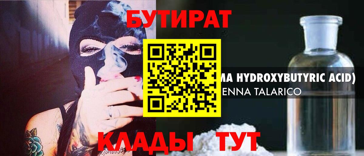 Бутират  БУТИРАТ 1.4BDO  Вход с VPN  Кстово 